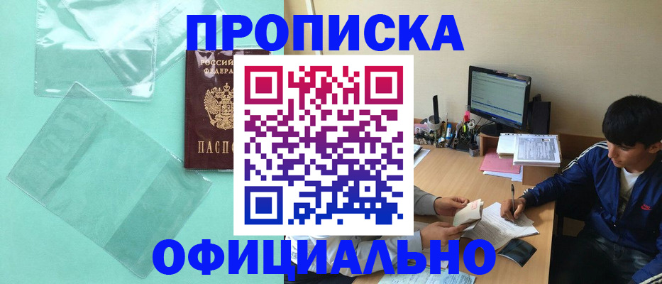 купить прописку в Ермолино