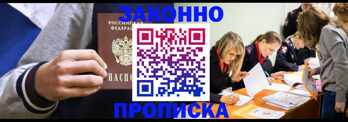 прописка законно в Ермолино